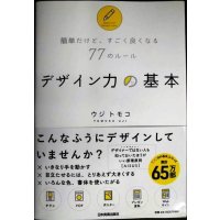 簡単だけど、すごく良くなる77のルール デザイン力の基本★ウジトモコ