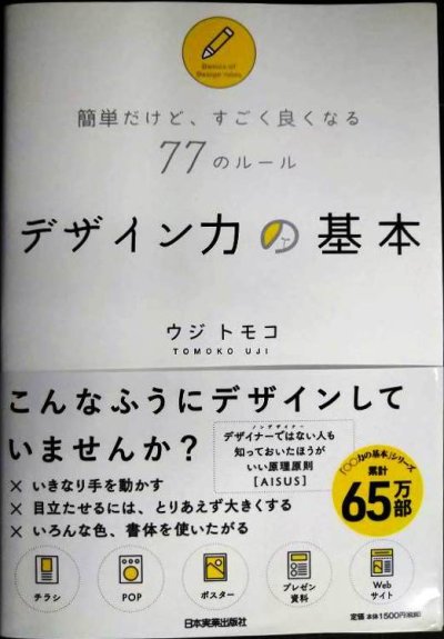 画像1: 簡単だけど、すごく良くなる77のルール デザイン力の基本★ウジトモコ
