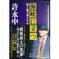 海峡に立つ 泥と血の我が半生★許永中