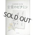 言葉のビタミン 日高晤郎名言集★日高晤郎