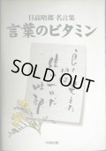 言葉のビタミン 日高晤郎名言集★日高晤郎