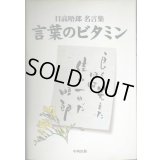 言葉のビタミン 日高晤郎名言集★日高晤郎