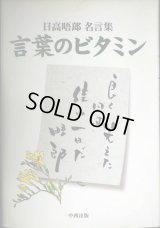 言葉のビタミン 日高晤郎名言集★日高晤郎