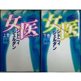女医 上下巻★シドニー シドニィ・シェルダン