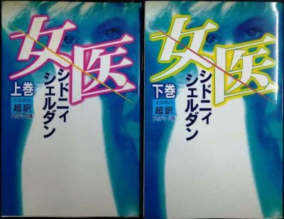 画像1: 女医 上下巻★シドニー シドニィ・シェルダン