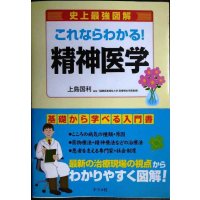 史上最強図解 これならわかる! 精神医学★上島国利監修