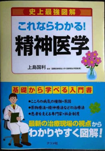 画像1: 史上最強図解 これならわかる! 精神医学★上島国利監修