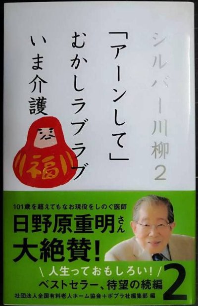画像1: シルバー川柳2 「アーンして」むかしラブラブいま介護★公益社団法人全国有料老人ホーム協会 ポプラ社編集部