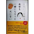 シルバー川柳3 来世も一緒になろうと犬に言い★公益社団法人全国有料老人ホーム協会 ポプラ社編集部