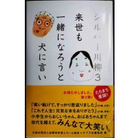 シルバー川柳3 来世も一緒になろうと犬に言い★公益社団法人全国有料老人ホーム協会 ポプラ社編集部