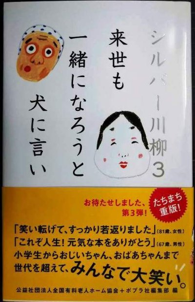 画像1: シルバー川柳3 来世も一緒になろうと犬に言い★公益社団法人全国有料老人ホーム協会 ポプラ社編集部