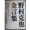 野村克也 金言集★稀代の野球王がつぶやいた賢者の教え