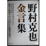野村克也 金言集★稀代の野球王がつぶやいた賢者の教え