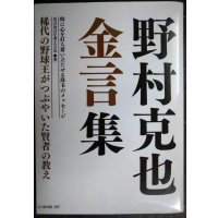 野村克也 金言集★稀代の野球王がつぶやいた賢者の教え
