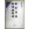 野村克也 野球論集成★野村克也 サンケイスポーツ編