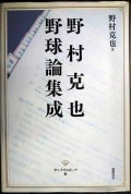 野村克也 野球論集成★野村克也 サンケイスポーツ編