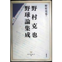 野村克也 野球論集成★野村克也 サンケイスポーツ編