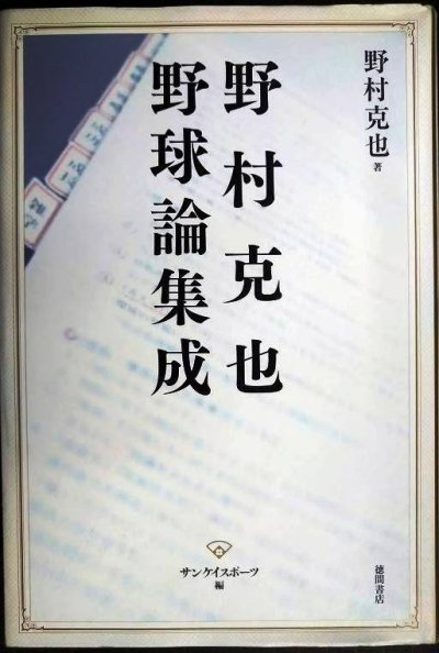 画像1: 野村克也 野球論集成★野村克也 サンケイスポーツ編