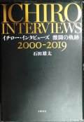 イチロー・インタビューズ 激闘の軌跡 2000-2019★石田雄太
