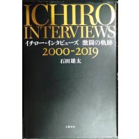イチロー・インタビューズ 激闘の軌跡 2000-2019★石田雄太