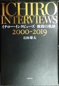 イチロー・インタビューズ 激闘の軌跡 2000-2019★石田雄太