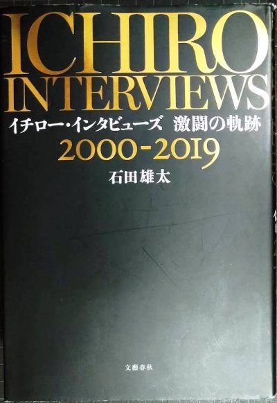 画像1: イチロー・インタビューズ 激闘の軌跡 2000-2019★石田雄太