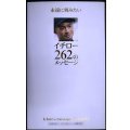 永遠に刻みたい イチロー262のメッセージ★イチロー監修