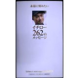 永遠に刻みたい イチロー262のメッセージ★イチロー監修
