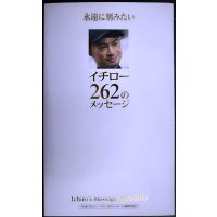 永遠に刻みたい イチロー262のメッセージ★イチロー監修