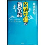 内野守備の新常識★井端弘和