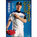 つなぎ続ける心と力 リリーフの技&受け継ぐ魂のバイブル★宮西尚生