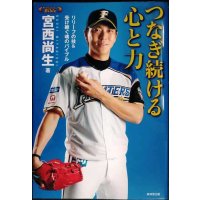 つなぎ続ける心と力 リリーフの技&受け継ぐ魂のバイブル★宮西尚生
