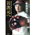 異次元へ 型破りの守備・攻撃&メンタル追求バイブル★菊池涼介