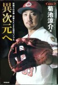 異次元へ 型破りの守備・攻撃&メンタル追求バイブル★菊池涼介