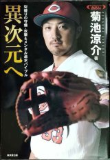 異次元へ 型破りの守備・攻撃&メンタル追求バイブル★菊池涼介