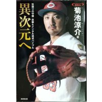 異次元へ 型破りの守備・攻撃&メンタル追求バイブル★菊池涼介
