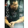 中田翔 逃げない心 プロ野球選手という仕事★平山讓