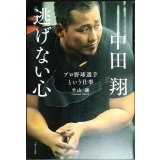 中田翔 逃げない心 プロ野球選手という仕事★平山讓
