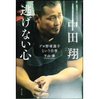 中田翔 逃げない心 プロ野球選手という仕事★平山讓