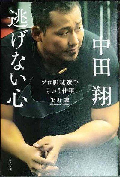 画像1: 中田翔 逃げない心 プロ野球選手という仕事★平山讓