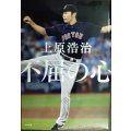 不屈の心★上原浩治