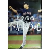 不屈の心★上原浩治