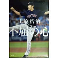 不屈の心★上原浩治