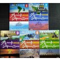 グレートジャーニー 人類5万キロの旅 全5巻★関野吉晴★角川文庫