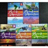グレートジャーニー 人類5万キロの旅 全5巻★関野吉晴★角川文庫