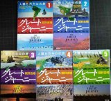 グレートジャーニー 人類5万キロの旅 全5巻★関野吉晴★角川文庫