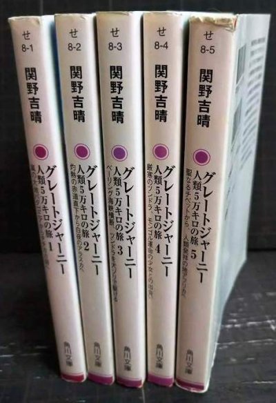 画像2: グレートジャーニー 人類5万キロの旅 全5巻★関野吉晴★角川文庫