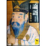 論語 増補版★加地伸行★講談社学術文庫
