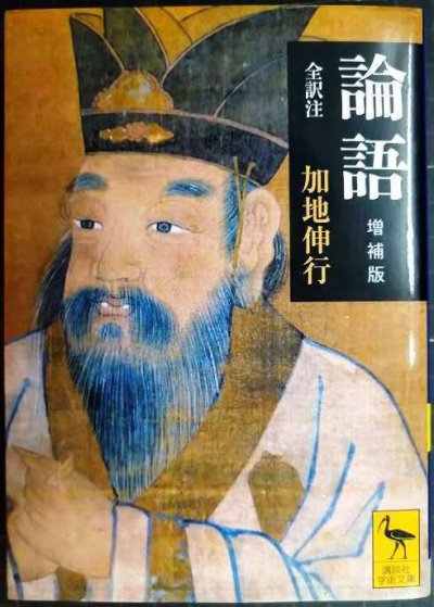 画像1: 論語 増補版★加地伸行★講談社学術文庫