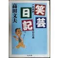 笑芸日記 一九九六-二〇〇五★高田文夫★ちくま文庫